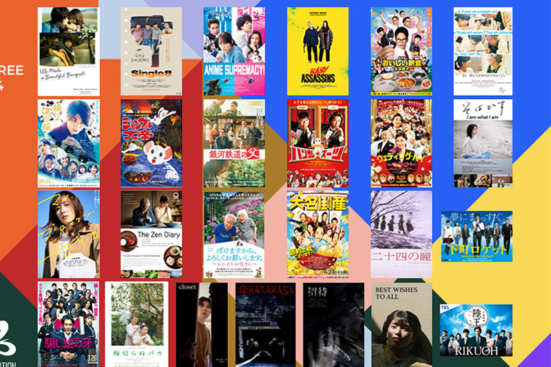 日本映画祭2024で無料でストリーミングできる映画